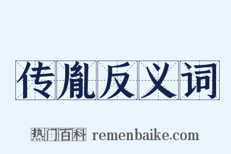 传胤反义词是什么意思的图片